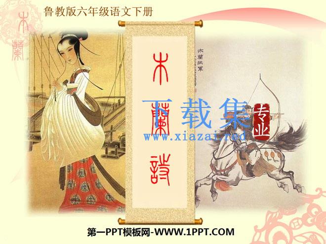 《木兰诗》PPT课件6