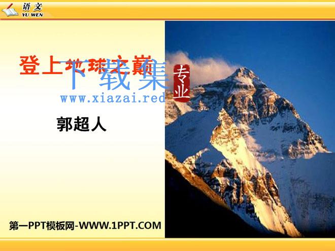 《登上地球之巅》PPT课件9
