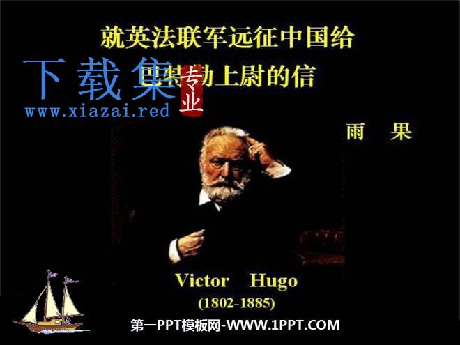 《就英法联军远征中国给巴特勒上尉的信》PPT课件6