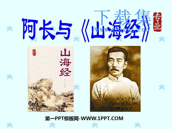 阿长与《山海经》PPT课件6