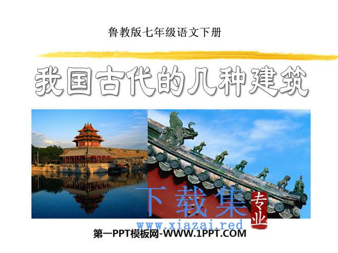 《我国古代的几种建筑》PPT课件