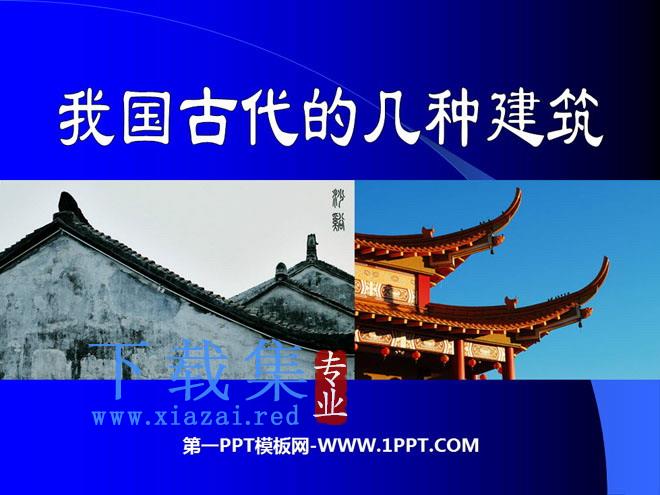 《我国古代的几种建筑》PPT课件2