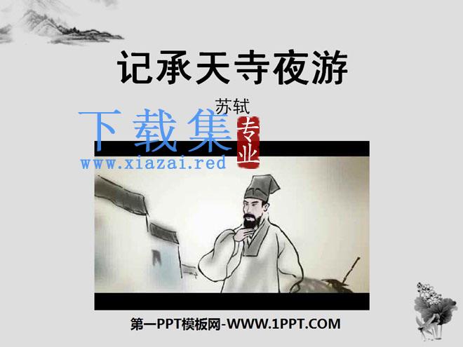 《记承天寺夜游》PPT课件8