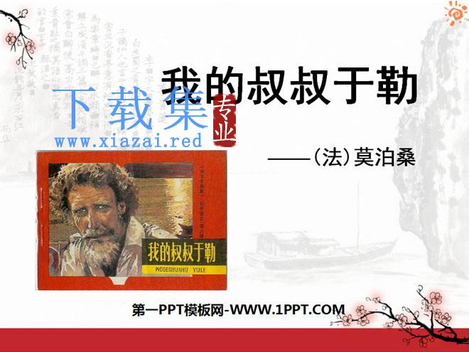 《我的叔叔于勒》PPT课件10