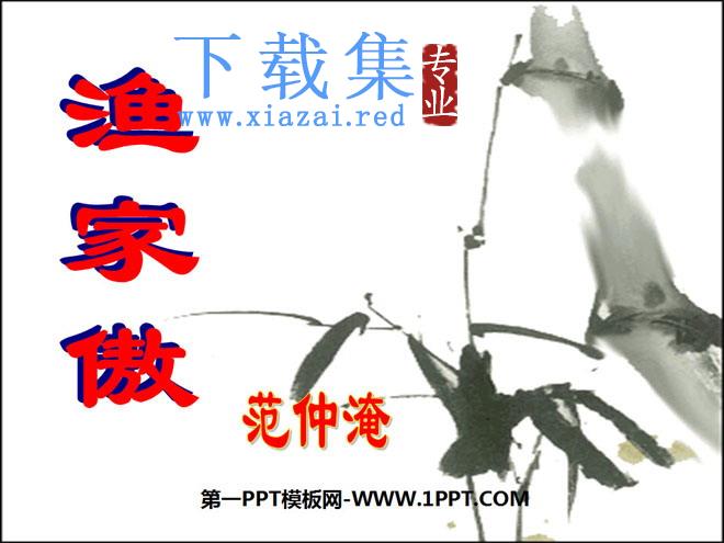 《渔家傲》PPT课件3