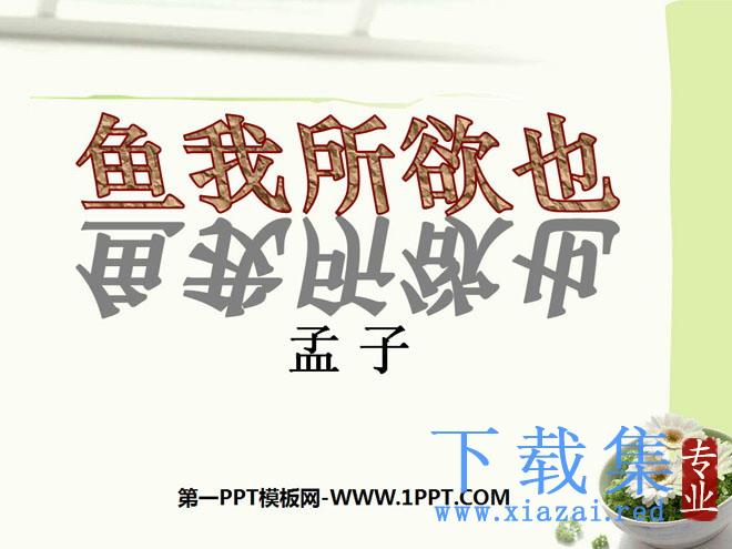 《鱼我所欲也》PPT课件8