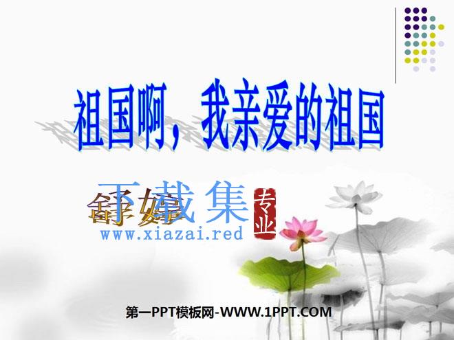 《祖国啊，我亲爱的祖国》PPT课件4