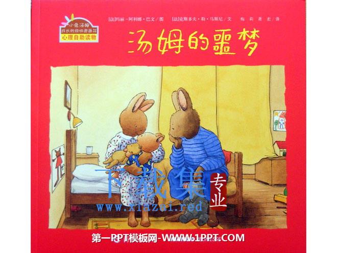 《汤姆的噩梦》绘本故事PPT