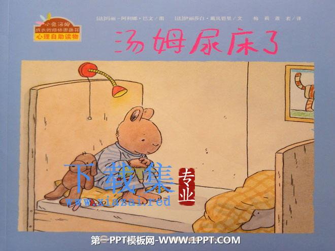 《汤姆尿床了》绘本故事PPT