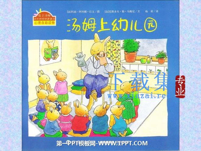 《汤姆上幼儿园》绘本故事PPT