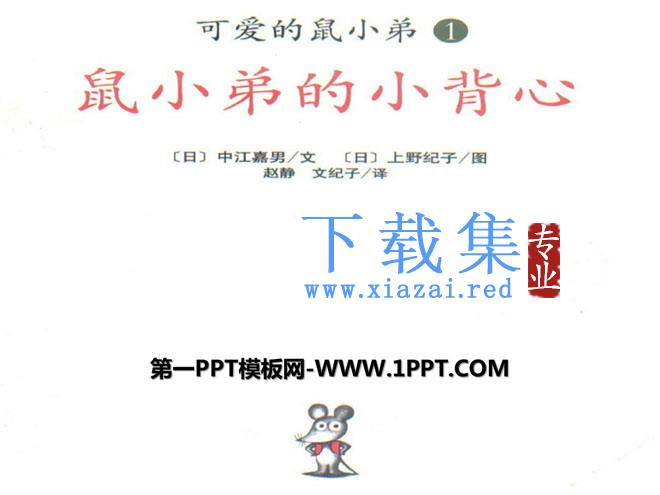 《鼠小弟的小背心》绘本故事PPT