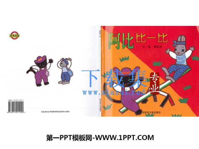 《阿比比一比》绘本故事PPT