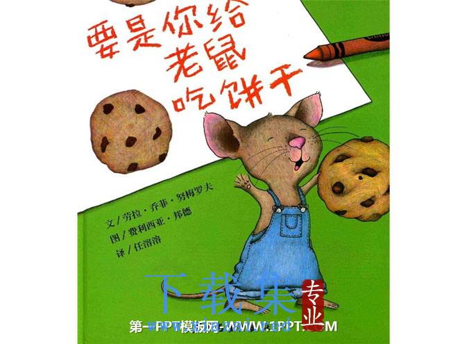 《要是你给老鼠吃饼干》绘本故事PPT