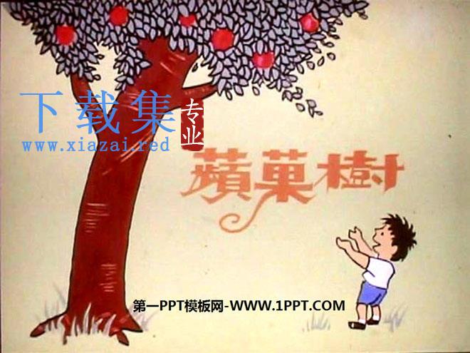 《苹果树》绘本故事PPT