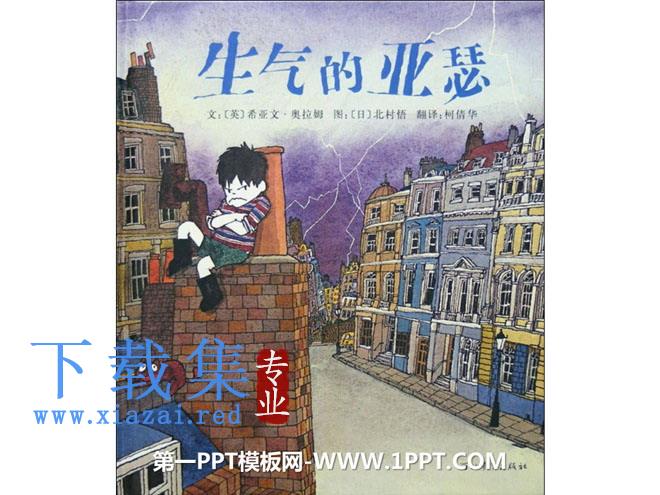 《生气的亚瑟》绘本故事PPT