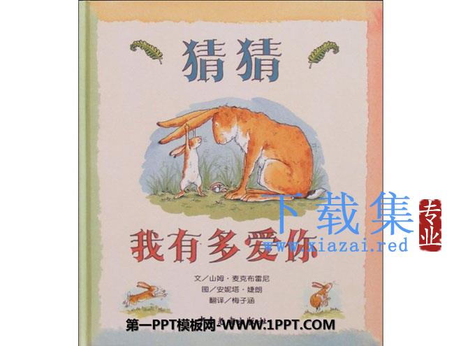 《猜猜我有多爱你》绘本故事PPT