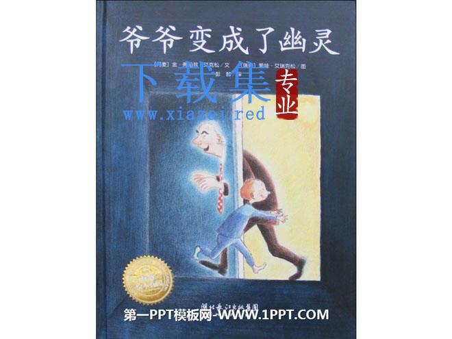《爷爷变成了幽灵》绘本故事PPT