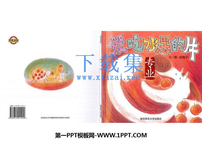 《爱吃水果的牛》绘本故事PPT