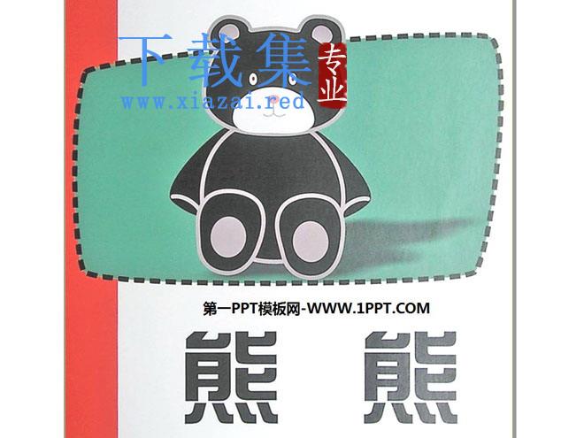 《熊熊》绘本故事PPT