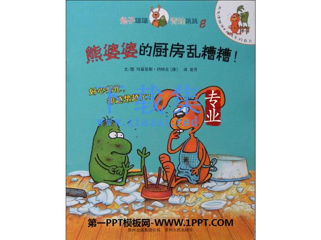 《熊婆婆的厨房乱糟糟》绘本故事PPT