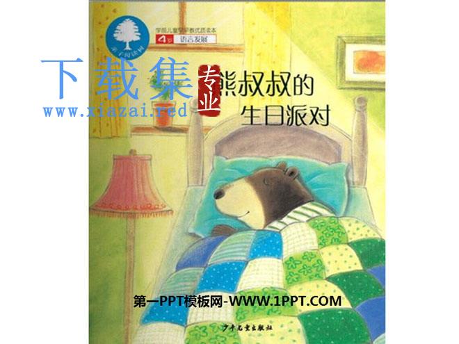 《熊叔叔的生日派对》绘本故事PPT