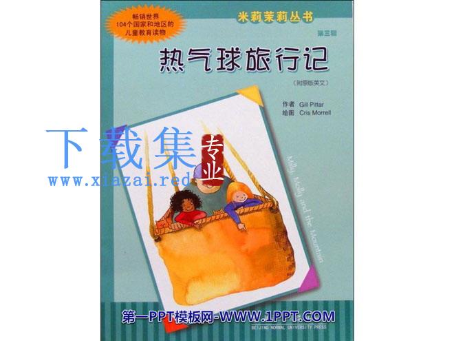 《热气球旅行记》绘本故事PPT