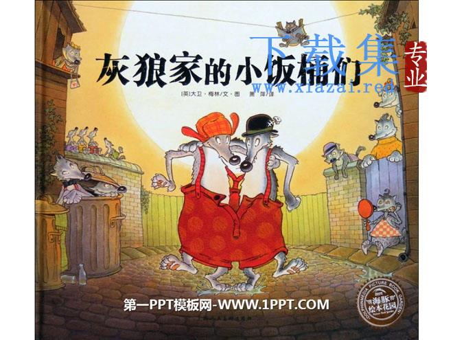 《灰狼家的小饭桶们》绘本故事PPT