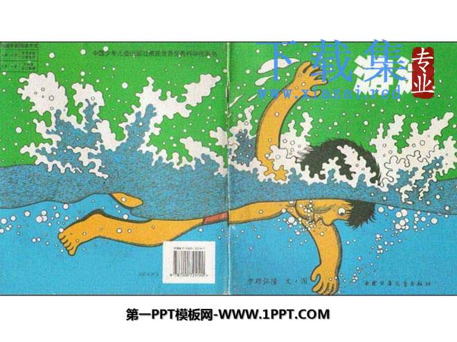 《游泳》绘本故事PPT