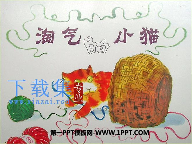 《淘气的小猫》绘本故事PPT
