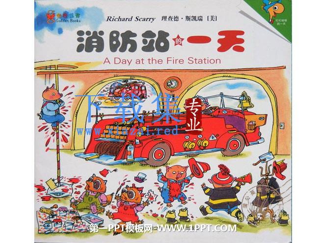 《消防站的一天》绘本故事PPT