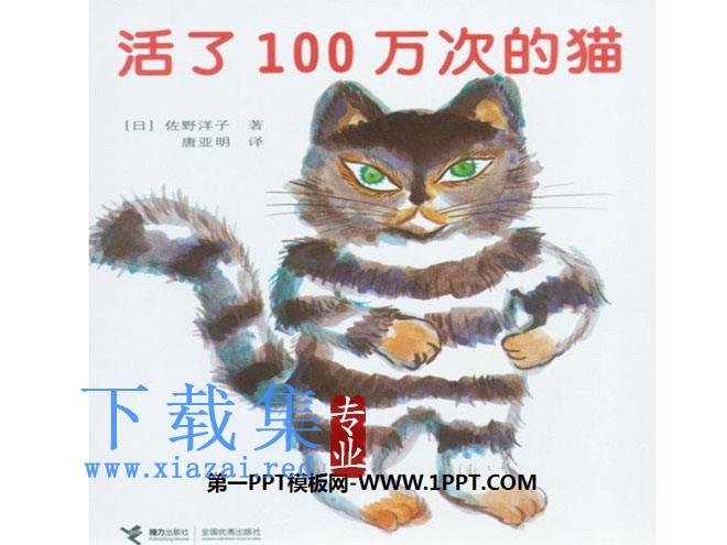 《活了一百万次的猫》绘本故事PPT