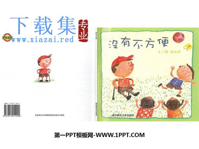《没有不方便》绘本故事PPT