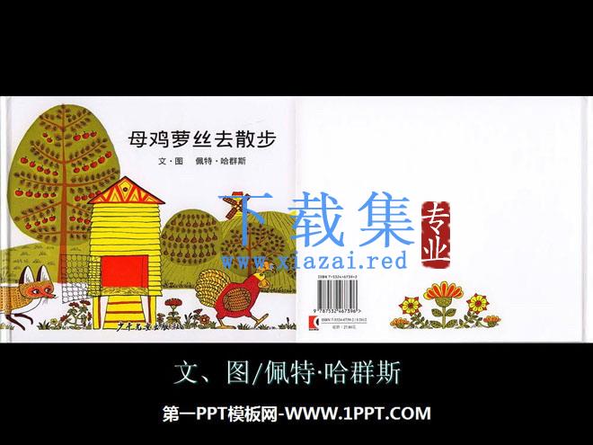 《母鸡萝丝去散步》绘本故事PPT