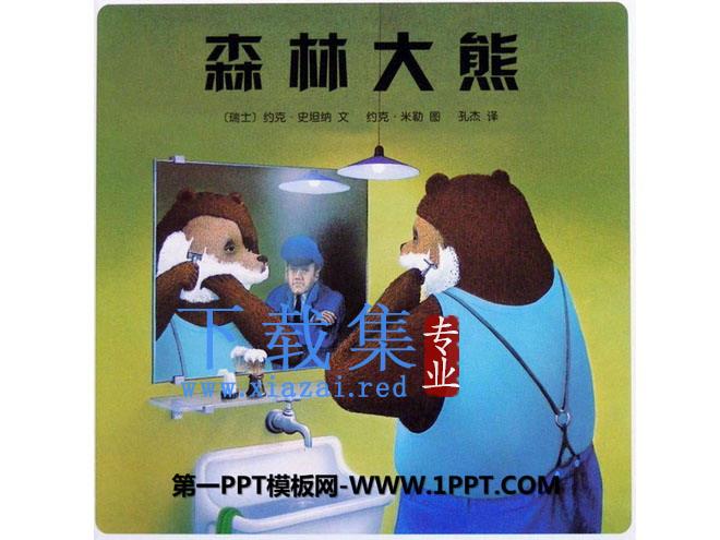 《森林大熊》绘本故事PPT