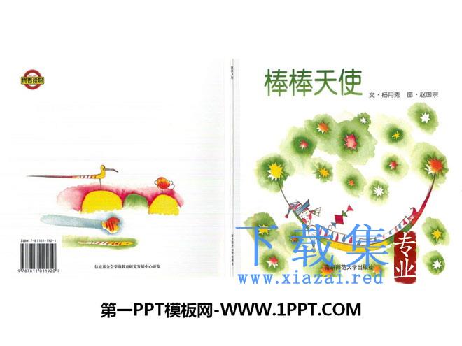 《棒棒天使》绘本故事PPT