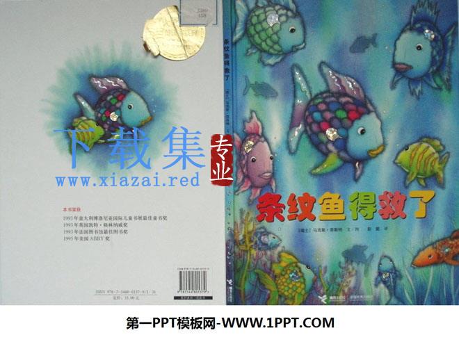 《条纹鱼得救了》绘本故事PPT