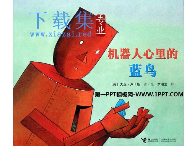 《机器人心里的蓝鸟》绘本故事PPT
