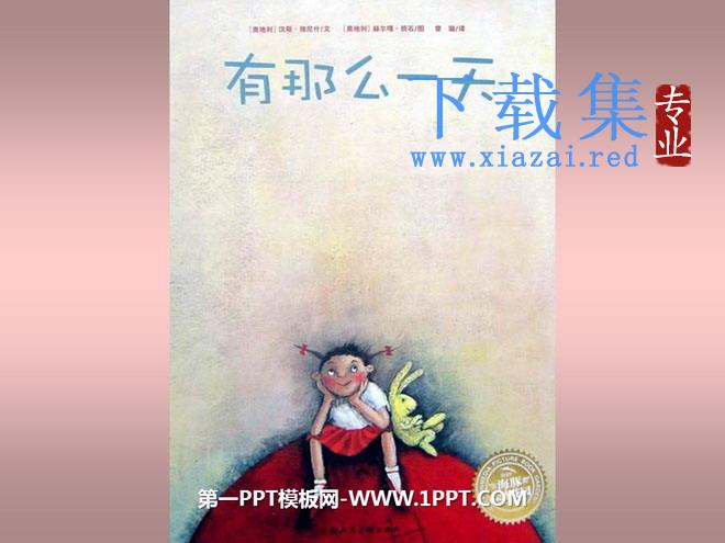 《有那么一天》绘本故事PPT