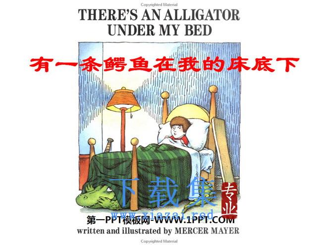 《有一条鳄鱼在我的床底下》绘本故事PPT