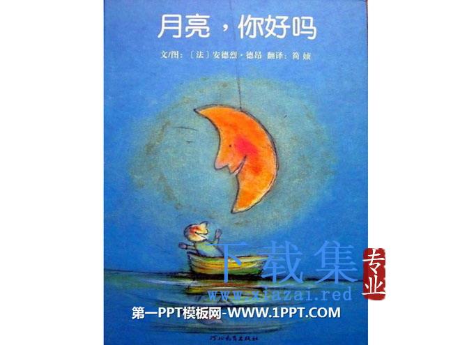 《月亮你好吗》绘本故事PPT