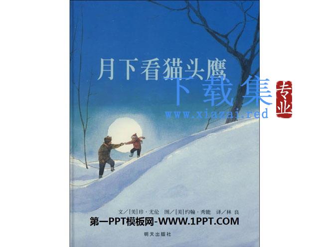 《月下看猫头鹰》绘本故事PPT