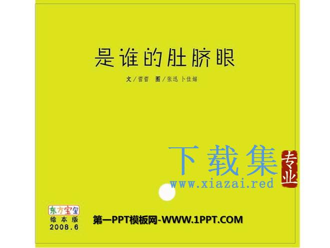 《是谁的肚脐眼》绘本故事PPT