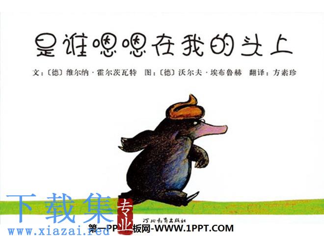 《是谁嗯嗯在我的头上》绘本故事PPT