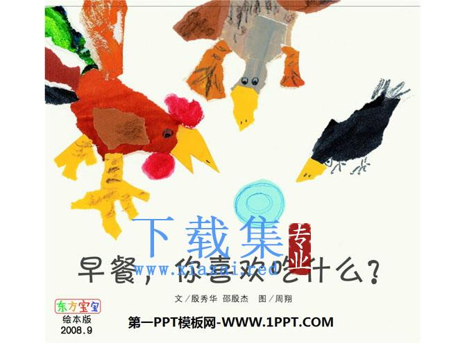 《早餐你喜欢吃什么》绘本故事PPT