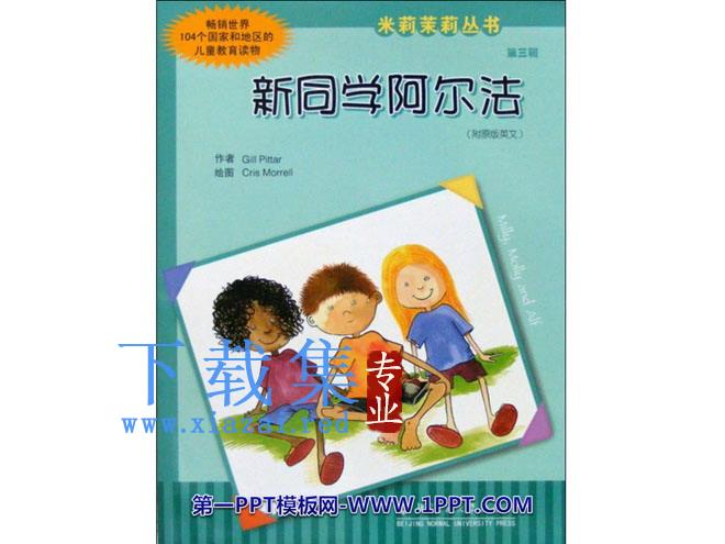 《新同学阿尔法》绘本故事PPT