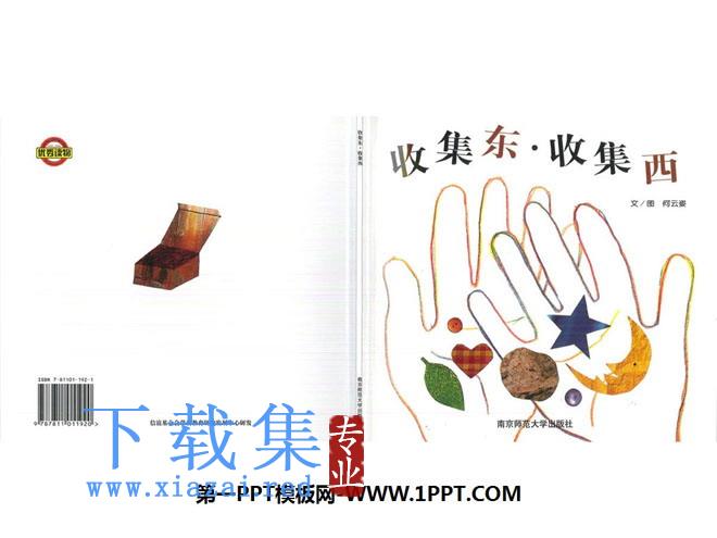 《收集东收集西》绘本故事PPT