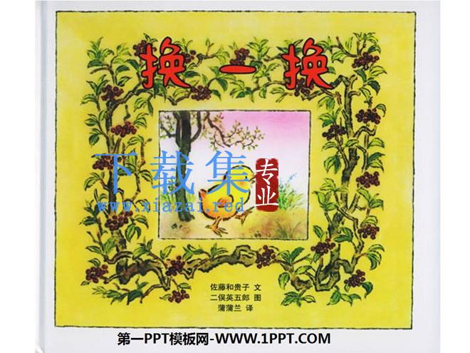 《换一换》绘本故事PPT