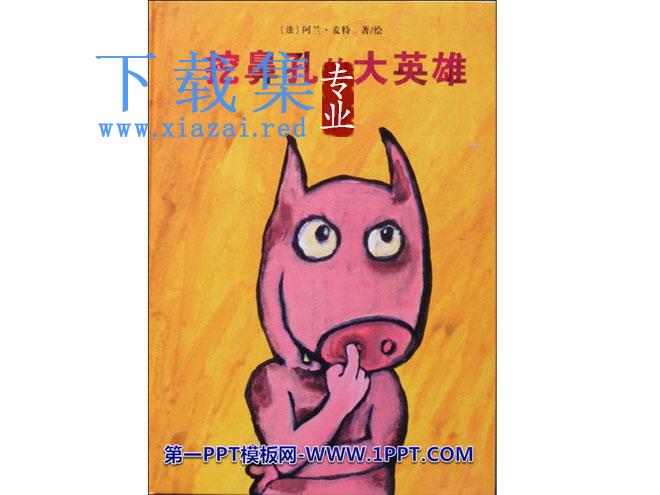 《挖鼻孔的大英雄》绘本故事PPT