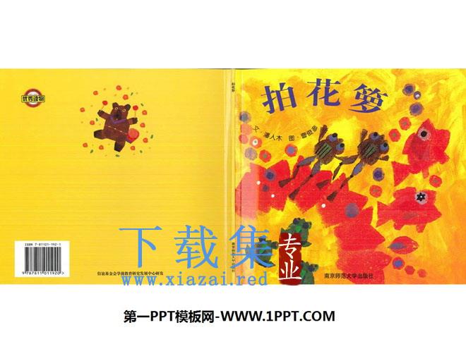 《拍花箩》绘本故事PPT