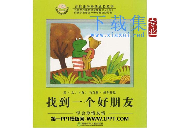 《找到一个好朋友》绘本故事PPT